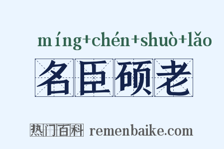 名臣硕老是什么意思的图片